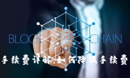 TPWallet波场手续费详解：如何降低手续费，提高交易效率