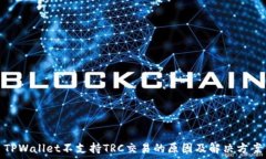   TPWallet不支持TRC交易的原