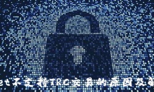   
TPWallet不支持TRC交易的原因及解决方案