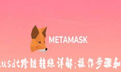 tpwalletusdt跨链转账详解：