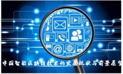 中国智能区块链技术的发