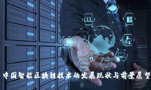 中国智能区块链技术的发展现状与前景展望