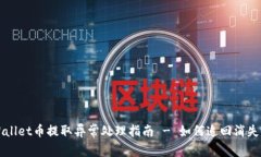 内容: TPWallet币提取异常处