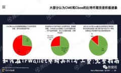 如何在TPWallet中购买HT矿工