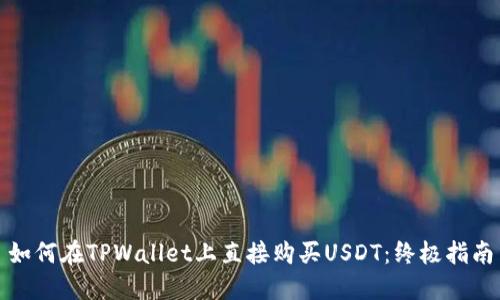 如何在TPWallet上直接购买USDT：终极指南