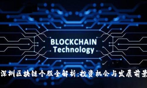 深圳区块链个股全解析：投资机会与发展前景