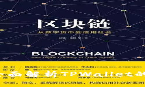 TPWallet安全吗？全面解析TPWallet的安全性和潜在风险