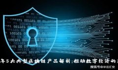 2023年5大典型区块链产品解
