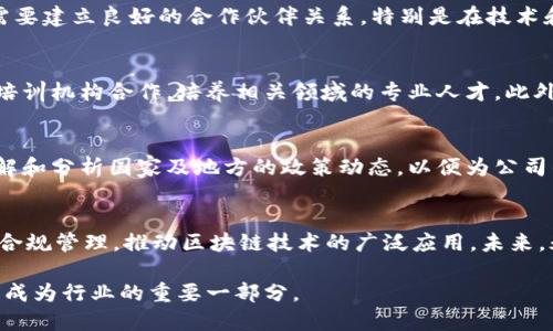 biaoji永州区块链公司有哪些？探索区块链行业的机遇与挑战/biaoji
永州,区块链,公司,行业/guanjianci

引言
区块链技术在过去几年里得到了快速发展，逐渐渗透到各个领域。作为一个新兴的技术，区块链在提升透明度、数据安全性及交易效率方面展现出了巨大的潜力。永州作为中国湖南省的重要城市，也逐渐参与到这一行业中。在这篇文章中，我们将探讨永州的区块链公司、行业发展现状、机遇与挑战等相关内容。

永州区块链公司的现状
永州的区块链行业相较于北上广深等一线城市起步稍晚，但近年来也涌现出了一批优秀的区块链企业。这些公司涉及行业包括金融、医疗、物流等，同时也在积极探索区块链技术在实际应用中的可能性。为了了解永州的区块链公司，我们需要看看它们的特征、优势以及面临的挑战。

永州区块链企业的特征
永州的区块链公司大多具有地方特色，它们结合了当地产业的优势，例如农产品的溯源、新兴的电子商务平台等。这种结合使得区块链在提高效率、提升信任度、降低交易成本等方面展现出独特的价值。

区块链在永州的应用实例
永州的区块链公司已经开始将应用场景应用到实际操作中。例如，一些企业利用区块链技术对农产品进行溯源，确保消费者能够追踪到产品的来源，从而提升了消费者对产品的信任度。这种方式不仅提升了产品的附加值，同时也促进了本地经济的发展。

永州区块链行业的机遇
永州作为一个拥有丰富资源的地区，区块链在推动地方经济发展中的可能性是巨大的。随着政策的支持和技术的不断进步，未来区块链将会在永州的各个行业中发挥更为重要的作用。对于投资者而言，早期介入永州的区块链项目，可能会获得良好的投资回报。

永州区块链行业面临的挑战
尽管前景广阔，但永州的区块链公司也面临着一些挑战。例如，技术人才的短缺、行业标准的缺乏以及政策法规的不完善等，都是当前永州区块链行业需要克服的障碍。为了实现可持续发展，永州的区块链公司需要在技术和管理层面进行不断的创新和调整。

可能的相关问题
在探讨永州区块链公司的过程中，可能会遇到多个相关问题。以下是四个常见的问题及其详细解答：

问题一：永州的区块链技术应用具体是什么？
区块链技术的应用在永州的多个行业中均有所体现。比如在农业方面，一些农企采用区块链技术追溯农产品的生产和流通环节，确保产品的质量和安全。此外，还有一些金融科技公司开始探索在信贷、支付等金融服务中应用区块链技术。这些应用不仅提升了效率，降低了成本，也为用户提供了更高的安全性。

问题二：永州区块链企业如何吸引投资？
吸引投资是永州区块链企业发展的重要因素。首先，企业需要展示清晰的商业模式和技术优势，加强自身的核心竞争力；其次，企业需要建立良好的合作伙伴关系，特别是在技术和市场方面的资源整合；最后，政府的政策支持也是关键，企业应积极参与政府的扶持计划，通过政府的背书提升自身的吸引力。

问题三：永州区块链企业在人才方面的现状如何？
永州的区块链行业虽然在快速发展，但技术人才的短缺依然是一个普遍现象。为了推动区块链技术的发展，许多企业开始与高校及培训机构合作，培养相关领域的专业人才。此外，一些企业还设立了内部培训和实习项目，积极吸引对区块链技术感兴趣的年轻人加入，为公司的长远发展储备人才。

问题四：永州的区块链企业如何应对政策风险？
政策风险是困扰区块链企业的一大难题。面对不断变化的政策环境，永州的区块链企业需要建立健全完善的合规管理体系，及时了解和分析国家及地方的政策动态，以便为公司的决策提供依据。此外，企业还可以通过与政府、行业协会等建立良好的沟通机制，积极争取政策支持，降低政策风险的影响。

总结
总的来看，永州的区块链行业正在快速发展，展现出无限的机遇与挑战。为了把握这一趋势，企业需要不断创新，加强人才培养，强化合规管理，推动区块链技术的广泛应用。未来，永州的区块链公司将在推动地方经济发展、服务社会和提升生活质量方面发挥重要作用。

随着时间的推移，越来越多的创业者和投资者将目光投向这个新兴领域。相信在不久的将来，永州区块链公司将会取得更大的成就，成为行业的重要一部分。