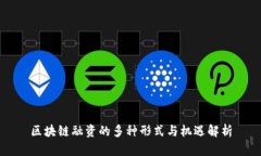 区块链融资的多种形式与