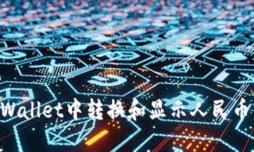 如何在TPWallet中转换和显示人民币：详细指南