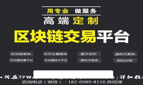 如何在TPWallet中转换和显示人民币：详细指南