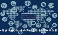 如何在TPWallet中购买数字货