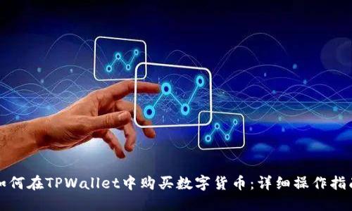 如何在TPWallet中购买数字货币：详细操作指南