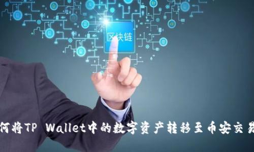 如何将TP Wallet中的数字资产转移至币安交易所