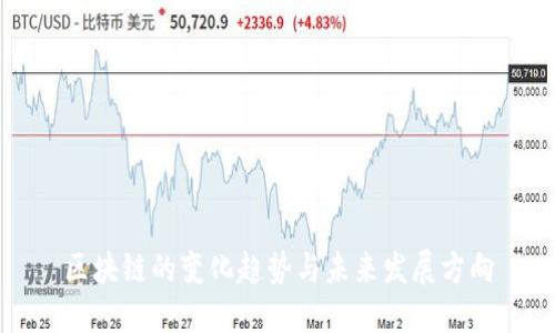 区块链的变化趋势与未来发展方向