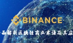 全面解析区块链商业术语