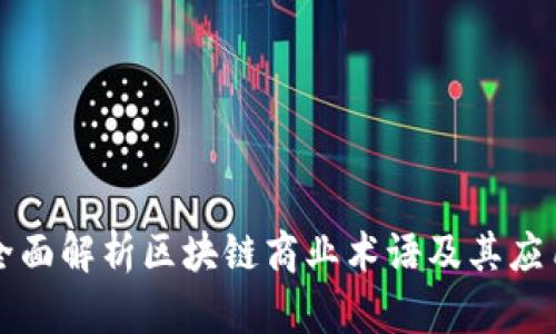 全面解析区块链商业术语及其应用