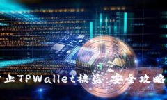 如何有效防止TPWallet被盗：