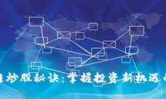 区块链炒股秘诀：掌握投