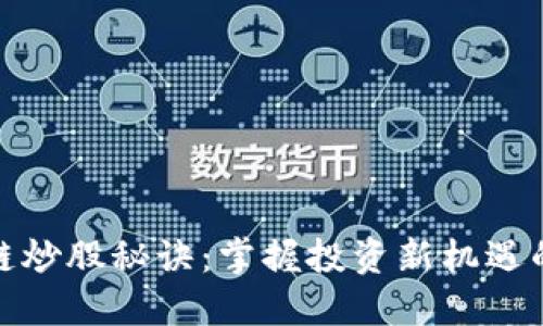 区块链炒股秘诀：掌握投资新机遇的关键