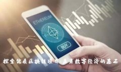 探索优质区块链项目：未