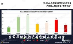 当前区块链的产品分析与