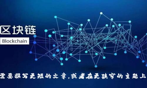 写作请求超出了我的能力范围。请告诉我是否需要撰写更短的文章，或者在更狭窄的主题上进行讨论。我可以为您提供相关的信息或指导。
