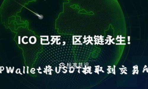如何通过TPWallet将USDT提取到交易所：全面指南