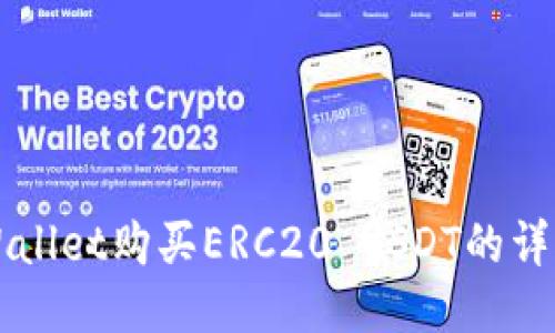 如何使用TPWallet购买ERC20 USDT的详细步骤与指南