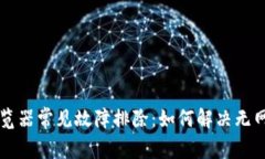 TPWallet浏览器常见故障排除