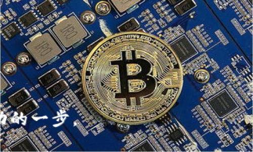 每天收矿的区块链有哪些？探索高收益的挖矿项目

区块链, 收矿, 挖矿, 加密货币/guanjianci

区块链技术的快速发展催生了种类繁多的加密货币，同时也让“挖矿”这一概念成为热议的话题。挖矿不仅是获取加密货币的一个重要方式，还在维护区块链网络的安全性和稳定性方面发挥着不可或缺的作用。本文将深入探讨每天收矿的区块链项目，分析它们的特点，优势和挖矿机制，以及潜在的风险。我们还将回答一些常见问题，帮助读者更好地理解区块链挖矿的相关知识。

1. 每天收矿的区块链项目概述

区块链挖矿主要有两种形式：工作量证明（PoW）和权益证明（PoS）。工作量证明是通过计算机进行复杂的数学运算来验证交易和创建新的区块，参与者被称为矿工，而在这一机制中“挖矿”通常是指区块链网络奖励矿工以加密货币。相对而言，权益证明则是通过锁定一定数量的加密货币进行验证，参与者被称为验证者，收益通常是根据其所持有的代币数量和时间来决定。

在当前的市场中，有几个流行的、每天可以产生收益的区块链项目。这些项目除了比特币（Bitcoin）和以太坊（Ethereum）这两个巨头外，还有一些新兴的区块链项目，它们也在不断吸引投资者和矿工的关注。

以下是几个值得关注的每天收矿的区块链项目：

ul
  listrong比特币（Bitcoin）：/strong作为第一个也是最知名的加密货币，比特币的挖矿仍然是行业内的基础。比特币网络采用工作量证明机制，每10分钟产生一个区块，矿工通过竞争解决数学难题获得区块奖励。/li
  listrong以太坊（Ethereum）：/strong目前以太坊正在向以太坊2.0过渡，逐渐由工作量证明转向权益证明。然而，在过渡期内，挖矿依然是加密货币曝光和收益的重要手段。/li
  listrong莱特币（Litecoin）：/strong作为比特币的“银”，莱特币采用不同的算法（Scrypt），挖矿过程比比特币更为简单且快速。/li
  listrong门罗币（Monero）：/strong门罗币是一个侧重隐私的加密货币，基于CryptoNight算法，每个用户都可以通过个人电脑轻松参与挖矿。/li
/ul

2. 挖矿的收益分析

挖矿的收益由多个因素决定，包括区块奖励、网络难度、矿工的算力和币价等。矿工的收入不仅取决于区块奖励，还取决于他们挖矿的成本，尤其是电力费用和设备采购费用。当我们了解不同区块链项目的收益模型时，几个重要的指标需要被仔细考虑。

strong区块奖励：/strong这是指矿工每挖到一个区块所获得的奖励。比如，比特币的区块奖励目前为6.25 BTC，但每四年会减半。而以太坊的挖矿奖励相对较低，但随着网络升级给予矿工更大的收益潜力。

strong网络难度：/strong这是指挖矿过程中解出区块所需的计算复杂度。网络难度越高，挖矿所需的算力和时间就越多。而每天挖到多少块区块，也会受到网络整体算力的影响。

strong电力成本：/strong挖矿是一个高能耗的业务，电力成本在挖矿收益中占据了很大比重。矿工需要确保其所处地区的电价尽可能低，以提高盈利能力。

通过分析以上几个因素，可以帮助潜在的矿工做出更加理智的投资判断。同时，了解市场动态对挖矿收益的影响也至关重要。

3. 挖矿的风险与挑战

任何投资都有风险，挖矿也不例外。在上述的区块链项目中，挖矿者会面临多个风险和挑战：

strong市场风险：/strong加密货币市场波动性很大，矿工的收益在很大程度上取决于币的市场价格。市场价格的急剧下降可能迅速侵蚀利润，甚至导致亏损。

strong竞争加剧：/strong随着越来越多的用户参与挖矿，网络的算力逐渐增加，导致网络难度增加。特别是在比特币等大型项目中，难度增长非常迅速，使个人矿工面临越来越多的竞争。

strong政策风险：/strong加密货币在全球的法律地位仍然模糊不清，有些国家甚至禁止挖矿活动。政策变化将直接影响矿工的运营，导致不可预见的损失。

strong技术风险：/strong挖矿设备的故障、网络攻击等也会影响挖矿效率，矿工需要及时应对技术问题以保持收益的稳定。

在做出挖矿投资决定之前，了解这些风险并做好相应准备显得尤为重要。合理的风险控制能够帮助矿工规避潜在损失。

4. 常见问题解答

h4问题1：挖矿是否适合所有人？/h4

挖矿并不适合所有人。首先，挖矿需要一定的技术背景，矿工需要了解硬件和软件的结合，以及如何配置和管理挖矿设备。其次，矿工还需要承担设备采购、电力以及互联网费用等多种成本，尤其是在电力成本较高的地区，挖矿的收益可能会大打折扣。

此外，随着市场竞争加剧，许多个人矿工难以与专业矿场竞争，因此在考虑挖矿时需要慎重评估自身的条件和能力。

h4问题2：挖矿的设备要求是什么？/h4

挖矿设备的要求因项目而异。以比特币为例，矿工需要专用的ASIC矿机，以获得相对较高的哈希算力。相较于CPU和GPU, ASIC矿机在功耗、性能等方面更具优势，但成本较高。

对于一些使用GPU挖矿的山寨币，矿工可以选择配置高性能显卡的计算机进行挖矿。这些配置的选择依赖于矿工所需挖掘的币种、预算以及未来的市场预判。

总之，选择合适的矿机是挖矿成功的必要条件。矿工应提前做好调查，综合考虑性价比和投资回报。

h4问题3：挖矿的收益如何被分配？/h4

挖矿收益通常通过网络设定规则进行分配。在工作量证明机制下，矿工成功挖到一个块时，可以获得该块的奖励及交易手续费。根据矿池的不同，收益的分配方式也有所不同。

多数矿池采用“支付比例”模式，即根据矿工的贡献算力分配相应比例的收益。有一些矿池还可能采取“先到先得”模式，鼓励更多矿工参与。

无论是哪种模式，矿工最重要的是确保所参与的矿池信誉良好，能够按时、透明地结算收益。这对矿工的长期投资信心至关重要。

h4问题4：如何选择合适的矿池？/h4

选择合适的矿池是挖矿成功的重要一步。矿池数量众多，矿工在选择时应考虑以下几个要素：

ul
  listrong信誉与历史：/strong矿池的信誉和历史记录直接影响到矿工的收益安全，选择知名的、拥有良好口碑的矿池是明智之举。/li
  listrong费用结构：/strong各个矿池对矿工收取的费用各有不同，大多数收取一定比例的收益作为运维费用，矿工需要在收益与成本之间进行权衡。/li
  listrong用户体验：/strong使用方便的矿池软件界面、详细的实时数据展示能帮助矿工实时监控挖矿情况并作出及时调整。/li
/ul

总之，选择合适的矿池是确保挖矿收益的关键步骤，矿工需谨慎决策，不要盲目跟风。

在深入了解区块链挖矿的各个方面之后，新手和老手都能更好地评估参与挖矿的机会与风险。通过慎重的市场分析和技术选择，矿工有机会在这个充满变化的领域中迈出成功的一步。