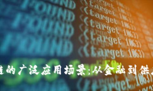 探索区块链的广泛应用场景：从金融到供应链的变革