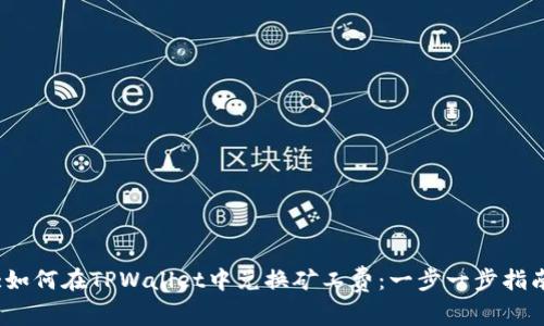 :如何在TPWallet中兑换矿工费：一步一步指南