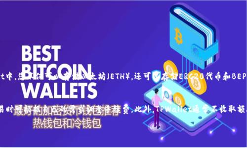 tpwallet的官网地址
tpwallet（TPWallet）是一个多链数字资产钱包，它支持多种区块链资产的安全存储和管理。若您想访问tpwallet的官网，可以通过搜索引擎进行查找，也可以直接输入官网URL。通常，官网的链接会在相应的媒体报道、社交媒体平台或区块链相关网站的推荐中出现。

如何识别tpwallet的官网
在查找tpwallet官网时，确保访问的是官方网站很重要。您可以通过以下几个步骤来确认：
ul
    li查看链接：一般官网的域名会比较简洁，并且以官方的品牌名称为主。/li
    li检查HTTPS：确保您访问的网站是安全的，网址以“https”开头。/li
    li联系信息：官网通常会有明确的联系方式和客服支持。/li
    li社区反馈：通过社交媒体或区块链社区查找用户反馈，了解应用的真伪。/li
/ul

tpwallet的功能与特点
tpwallet具备多种功能，包括但不限于：
ul
    listrong多链支持：/strong支持Ethereum、Binance Smart Chain等多条链的资产管理。/li
    listrong去中心化保障：/strong用户可以完全掌控自己的私钥，从而保护资产的安全。/li
    listrong易用的界面：/strong提供简洁直观的用户界面，非常容易上手。/li
    listrong跨链交易：/strong支持不同区块链之间的资产流通。/li
/ul

如何使用tpwallet
使用tpwallet相对简单，但为了确保用户能够顺利地完成所有操作，以下是详细的步骤：
ol
    listrong下载与安装：/strong在官网下载适合您设备的版本并安装。/li
    listrong创建钱包：/strong首次使用时，需创建新钱包，设置安全密码，并妥善保存恢复短语。/li
    listrong添加资产：/strong通过钱包界面，选择添加不同的区块链资产。/li
    listrong进行交易：/strong选择相应的资产，输入转账信息，确认无误后提交交易。/li
/ol

常见问题解答

h41. TPWallet安全吗？/h4
在数字资产领域，安全性无疑是用户最关心的问题之一。TPWallet作为一种去中心化钱包，其安全性相对传统中心化钱包要高。首先，用户始终掌控自己的私钥，私钥不会存储在服务器上，意味着钱包的安全性高度依赖于用户自身的管理能力。此外，TPWallet还采用了多重加密技术来保护用户信息和交易的安全，尽量减少被攻击的风险。不过，用户在使用时仍然需要采取适当的安全措施，例如定期更改密码、启用双重验证以及备份恢复短语等，以进一步提升安全性。

h42. 如何恢复丢失的TPWallet？/h4
如果您不幸丢失了TPWallet，恢复钱包的关键在于您在创建钱包时保存的恢复短语。恢复短语是一个由在创建钱包时生成的一系列单词组成的短语，它用于在您设备丢失、损坏或者需要重新安装钱包时恢复账户。如果您还保留着恢复短语，可以按照以下步骤进行恢复：
ol
    li访问TPWallet应用，选择“恢复钱包”功能。/li
    li输入您的恢复短语，确保单词的顺序及拼写准确。/li
    li设置新密码，并确认。/li
/ol
完成以上步骤后，您的钱包资产将会被恢复。但如果您丢失了恢复短语，无法找回钱包内的资产，因此，务必妥善保管恢复短语，建议将其记录在纸张上并安全存放。

h43. TPWallet支持哪些区块链和资产？/h4
TPWallet支持多种热门区块链，例如以太坊（Ethereum）、币安链（Binance Smart Chain）、波场（Tron）等。这意味着用户可以在一个应用中管理各种区块链的资产，极大地方便用户。例如，在TPWallet中，您不仅可以存储以太坊（ETH），还可以存储ERC20代币和BEP20代币等。随着区块链技术的不断发展，TPWallet也在不断更新其支持的资产种类，您可以通过官网或社交媒体获取最新消息。

h44. TPWallet的交易费用是多少？/h4
交易费用是用户进行转账和交易时不可避免的一部分。在TPWallet中，交易费用主要由所使用的区块链网络决定。例如，以太坊网络的交易费用是动态变化的，通常会在网络拥堵时攀升，用户在进行交易时可根据自己的需求调整手续费。此外，TPWallet通常不收取额外的费用，但为了解决网络拥堵问题，建议用户根据实时情况适当提高手续费以加快交易的确认速度。 

综上所述，TPWallet是一个值得信赖的数字资产管理工具，功能全面，适合各类用户使用。通过我们的介绍，相信您对TPWallet有了更深入的了解，并能够顺利使用这一钱包来管理自己的数字资产。