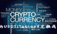 如何将TPWallet中的USDT（T