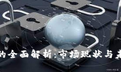 链区块平台的全面解析：市场现状与未来发展趋势