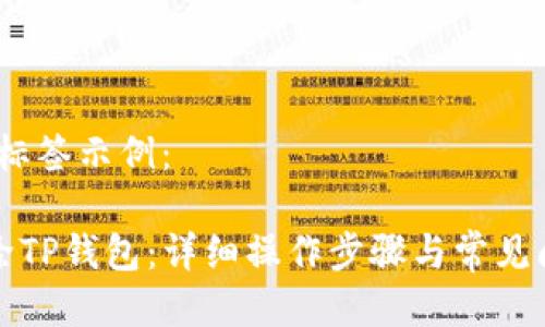 的HTML标签示例：

如何删除TP钱包：详细操作步骤与常见问题解答