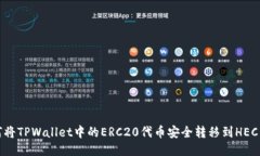 如何将TPWallet中的ERC20代币