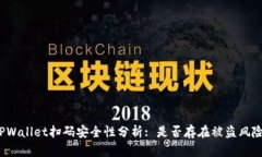 TPWallet扫码安全性分析: 是