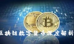 2023年国产区块链数字货币