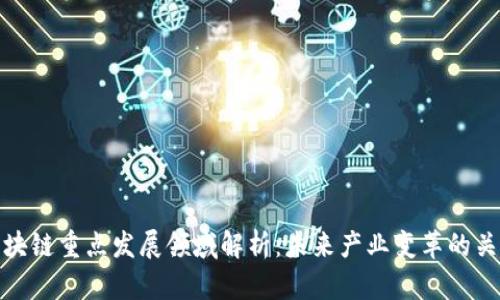 区块链重点发展领域解析：未来产业变革的关键