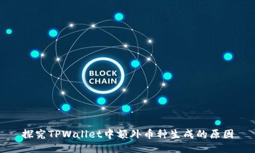 探究TPWallet中额外币种生成的原因