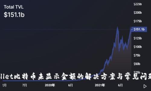 TPWallet比特币未显示金额的解决方案与常见问题解答
