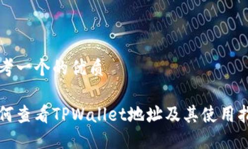 思考一个的优质

如何查看TPWallet地址及其使用指南