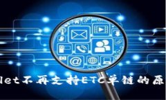 TPWallet不再支持ETC单链的原
