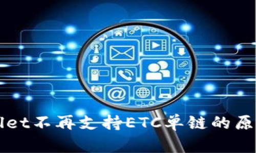 TPWallet不再支持ETC单链的原因解析