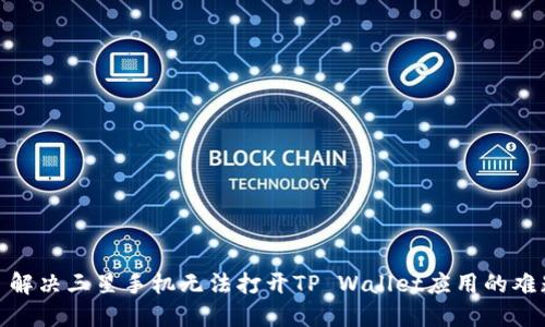 : 解决三星手机无法打开TP Wallet应用的难题