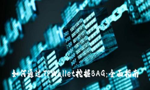 如何通过TPWallet挖掘BAG：全面指南
