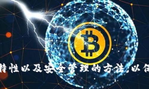 在数字货币或区块链的领域，